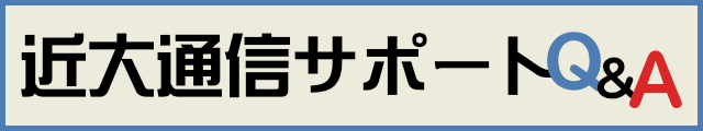 近大通信学習質疑検索サイト